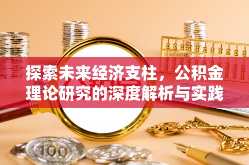 宜秀探索未来经济支柱，公积金理论研究的深度解析与实践意义
