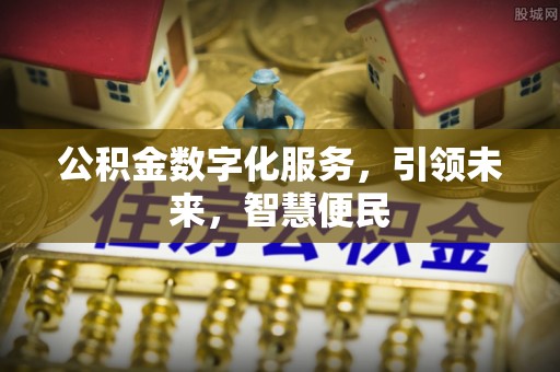 宜秀公积金数字化服务，引领未来，智慧便民