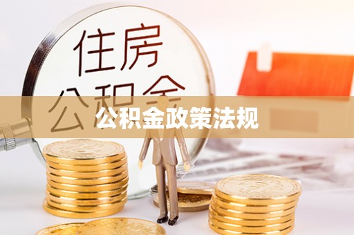 宜秀公积金政策法规