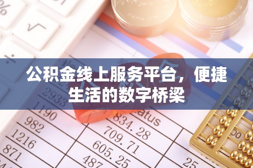 宜秀公积金线上服务平台，便捷生活的数字桥梁