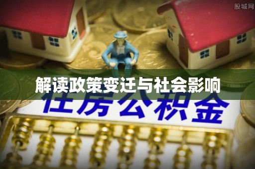 宜秀解读政策变迁与社会影响
