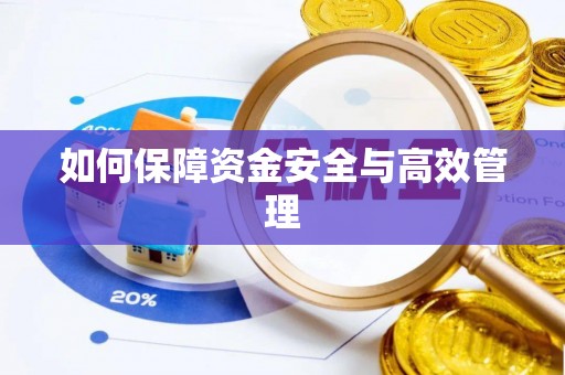 宜秀如何保障资金安全与高效管理