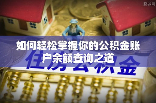 宜秀如何轻松掌握你的公积金账户余额查询之道