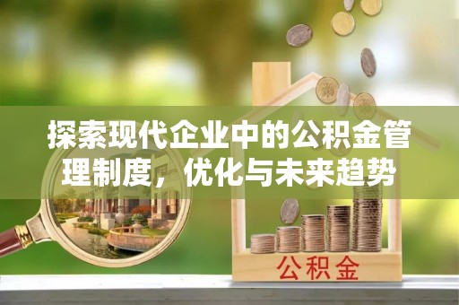 宜秀探索现代企业中的公积金管理制度，优化与未来趋势