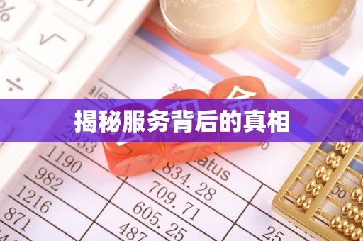 宜秀揭秘服务背后的真相