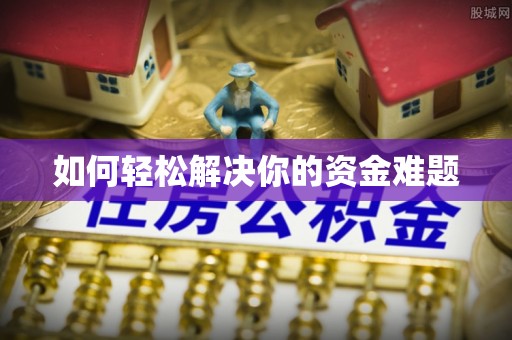 宜秀如何轻松解决你的资金难题