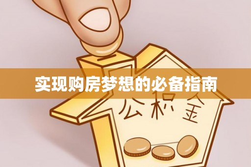 宜秀实现购房梦想的必备指南