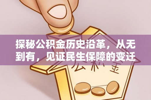 宜秀探秘公积金历史沿革，从无到有，见证民生保障的变迁