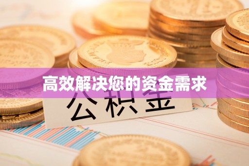 宜秀高效解决您的资金需求