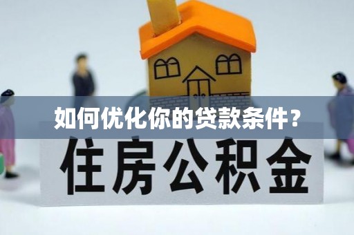 宜秀如何优化你的贷款条件？