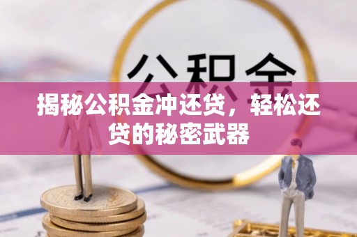 宜秀揭秘公积金冲还贷，轻松还贷的秘密武器