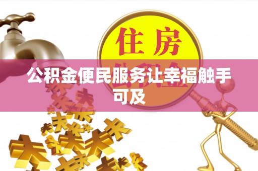 宜秀公积金便民服务让幸福触手可及