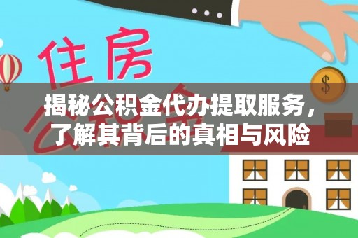 宜秀揭秘公积金代办提取服务，了解其背后的真相与风险