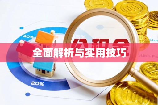 宜秀全面解析与实用技巧