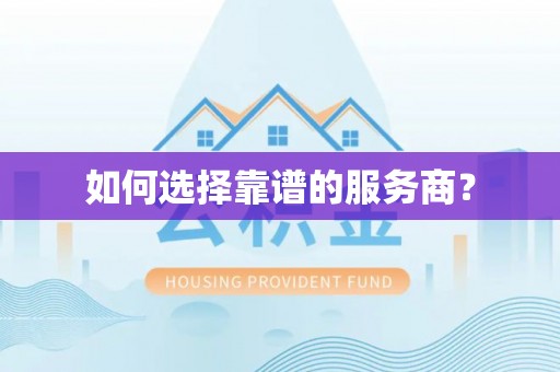 宜秀如何选择靠谱的服务商？