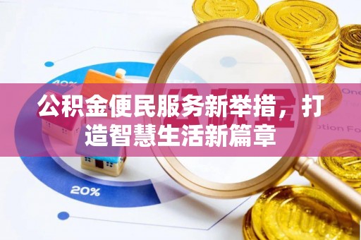 宜秀公积金便民服务新举措，打造智慧生活新篇章