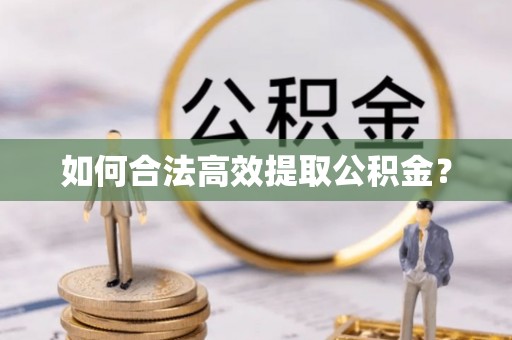 宜秀如何合法高效提取公积金？