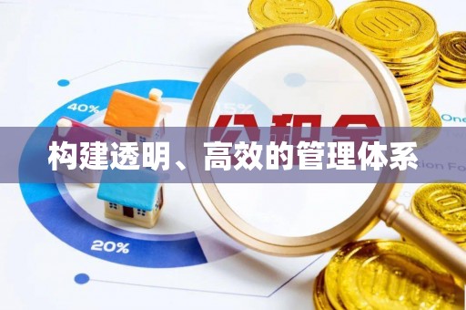 宜秀构建透明、高效的管理体系