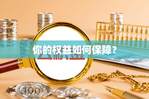 宜秀你的权益如何保障？