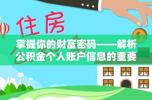 宜秀掌握你的财富密码——解析公积金个人账户信息的重要性