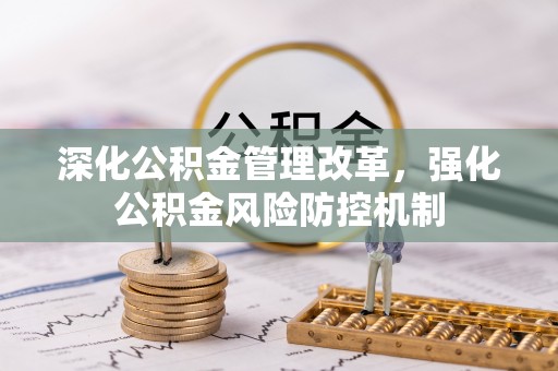 宜秀深化公积金管理改革，强化公积金风险防控机制