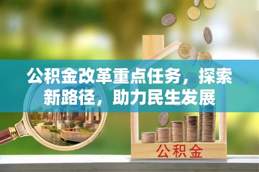 宜秀公积金改革重点任务，探索新路径，助力民生发展