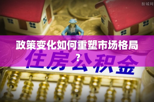 宜秀政策变化如何重塑市场格局？