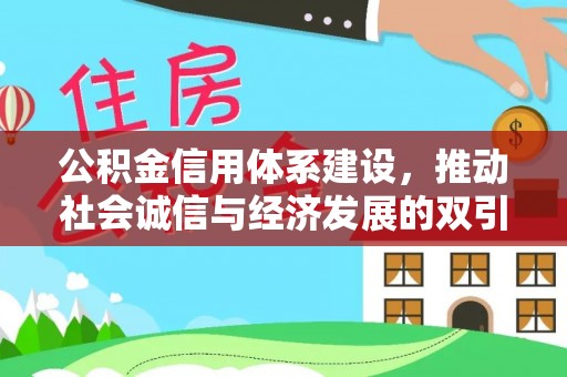 宜秀公积金信用体系建设，推动社会诚信与经济发展的双引擎