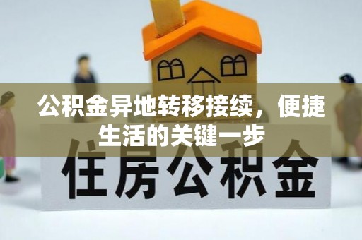 宜秀公积金异地转移接续，便捷生活的关键一步