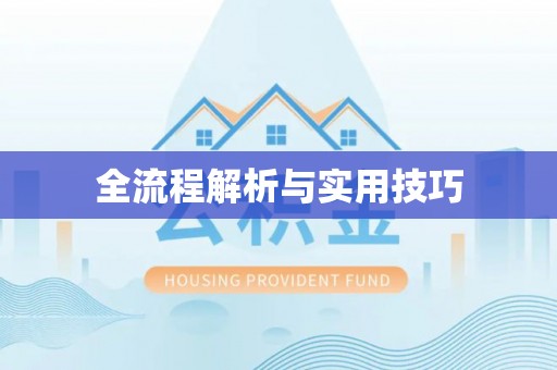 宜秀全流程解析与实用技巧