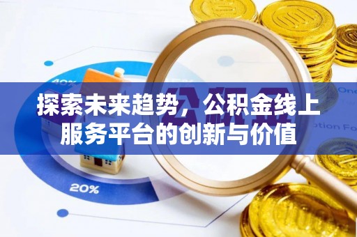 宜秀探索未来趋势，公积金线上服务平台的创新与价值