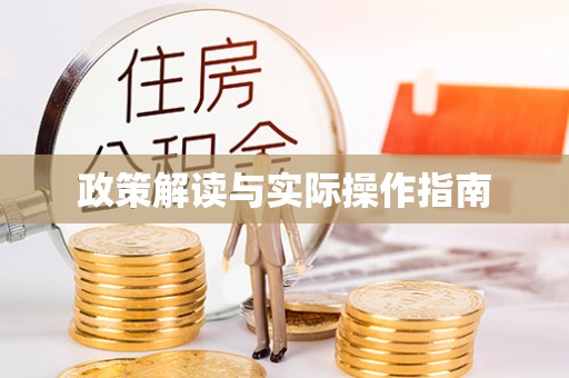 宜秀政策解读与实际操作指南