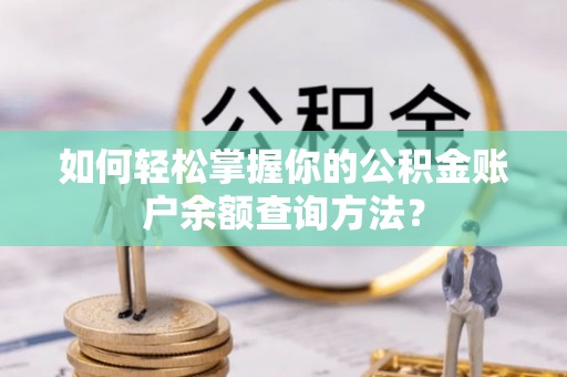 宜秀如何轻松掌握你的公积金账户余额查询方法？