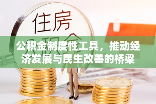 宜秀公积金制度性工具，推动经济发展与民生改善的桥梁