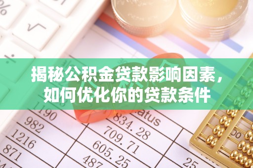 宜秀揭秘公积金贷款影响因素，如何优化你的贷款条件
