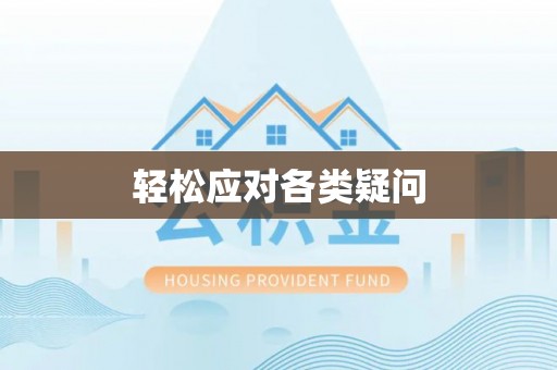 宜秀轻松应对各类疑问