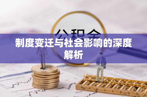 宜秀制度变迁与社会影响的深度解析