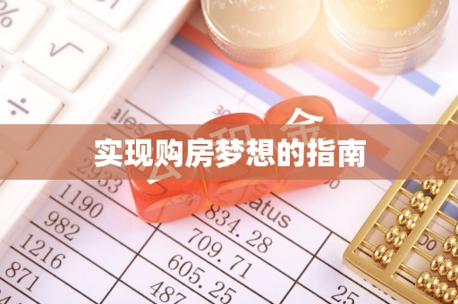 宜秀实现购房梦想的指南