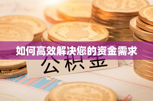 宜秀如何高效解决您的资金需求