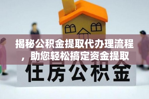 宜秀揭秘公积金提取代办理流程，助您轻松搞定资金提取