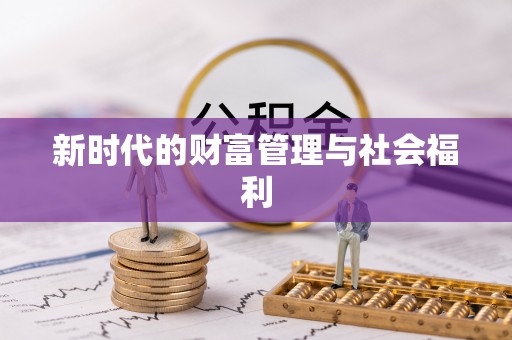 宜秀新时代的财富管理与社会福利