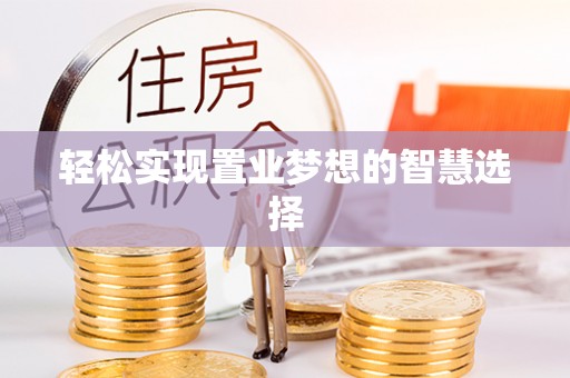宜秀轻松实现置业梦想的智慧选择