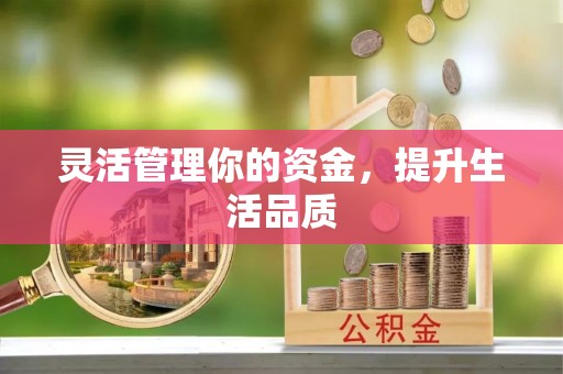宜秀灵活管理你的资金，提升生活品质