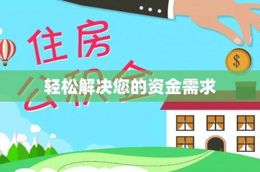 宜秀轻松解决您的资金需求