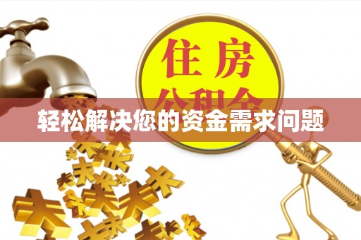 宜秀轻松解决您的资金需求问题
