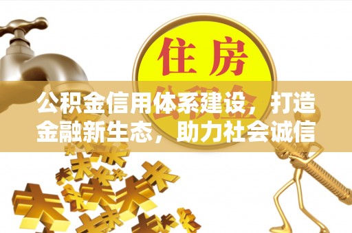 宜秀公积金信用体系建设，打造金融新生态，助力社会诚信发展