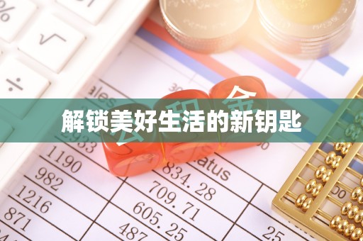 宜秀解锁美好生活的新钥匙