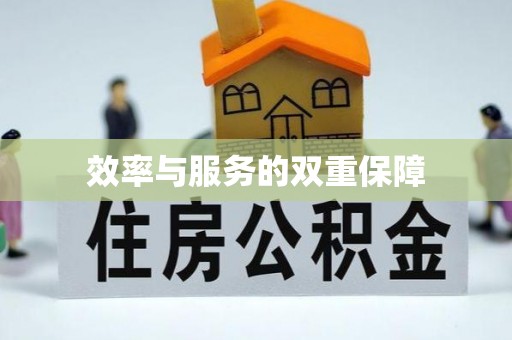 宜秀效率与服务的双重保障