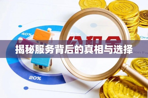 宜秀揭秘服务背后的真相与选择