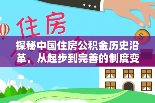 宜秀探秘中国住房公积金历史沿革，从起步到完善的制度变迁